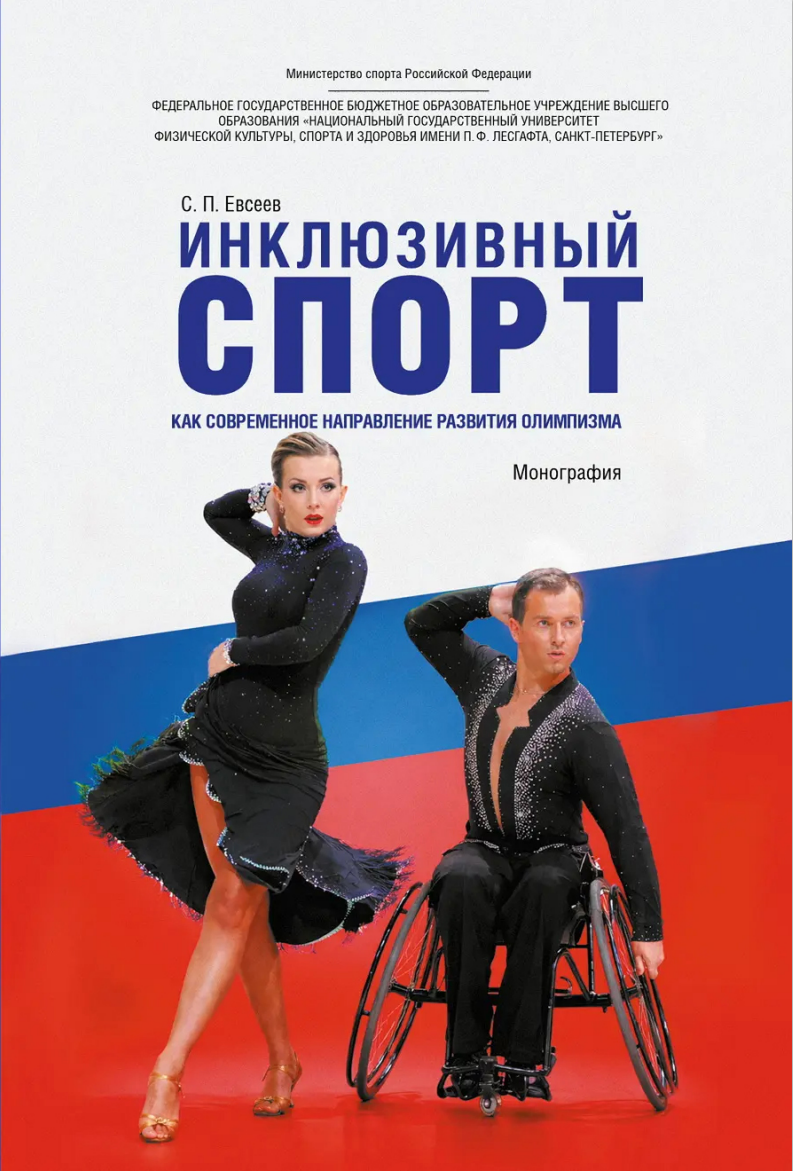 Инклюзивный спорт как современное направление развития олимпизма, монография