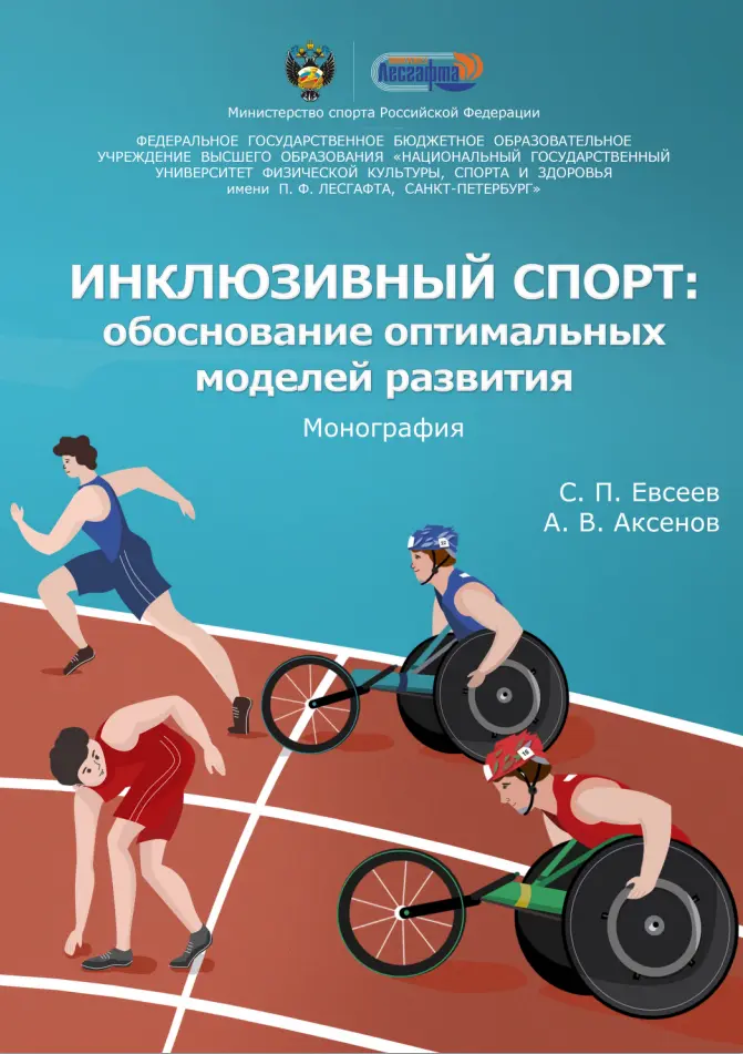 Инклюзивный спорт: обоснование оптимальных моделей развития (монография)