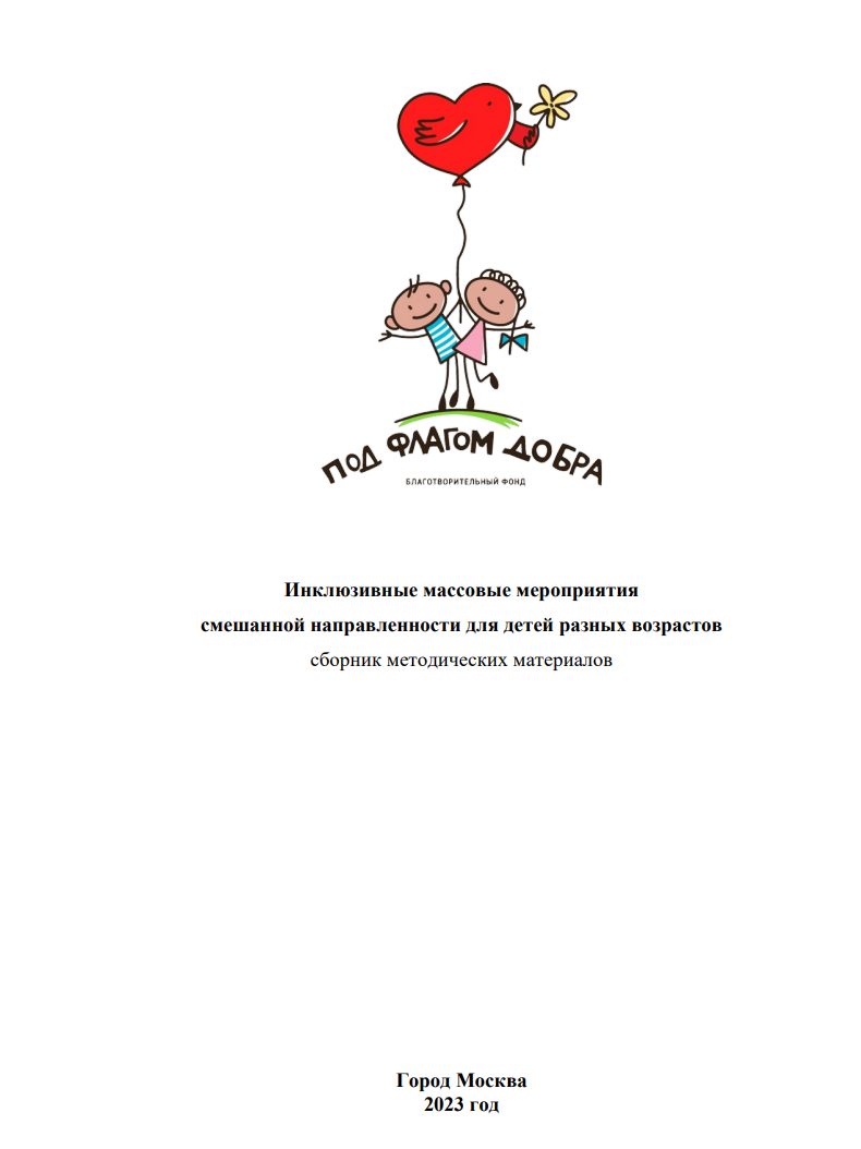 Инклюзивные массовые мероприятия смешанной направленности для детей разных возрастов (сборник методических материалов)